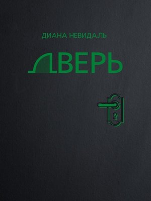 cover image of Дверь